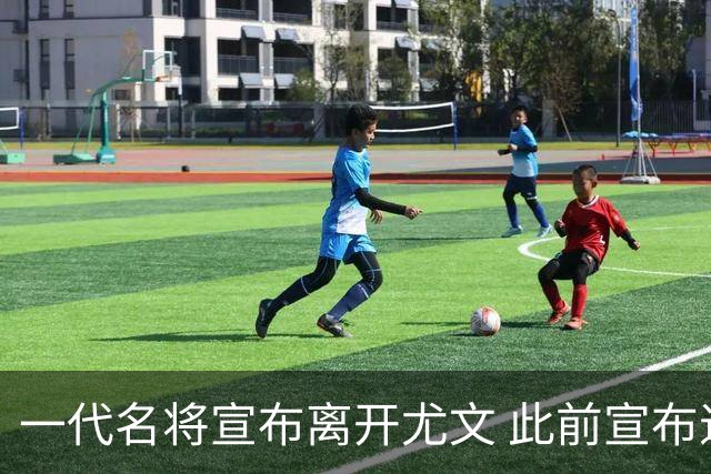 一代名将宣布离开尤文 此前宣布退出意大利国家队