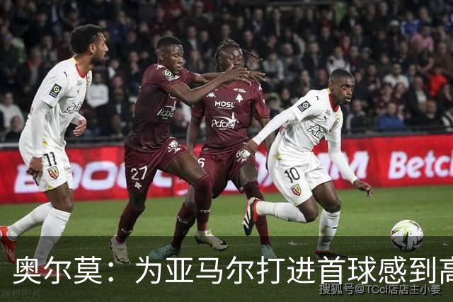 奥尔莫：为亚马尔打进首球感到高兴，希望这是很多进球中的第一个