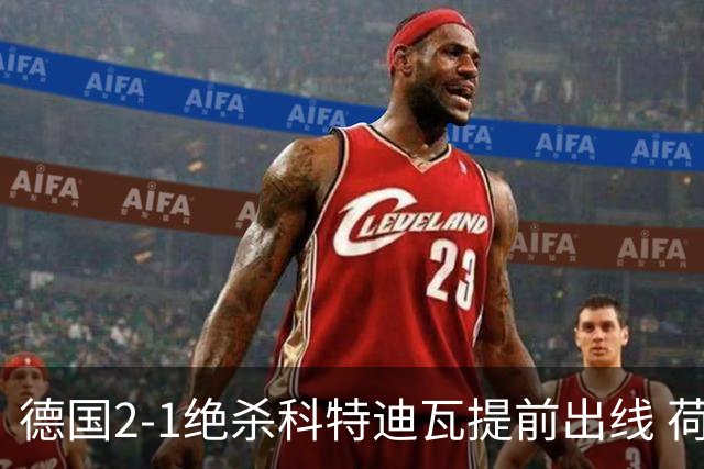 德国2-1绝杀科特迪瓦提前出线 荷兰5-1大胜瑞典