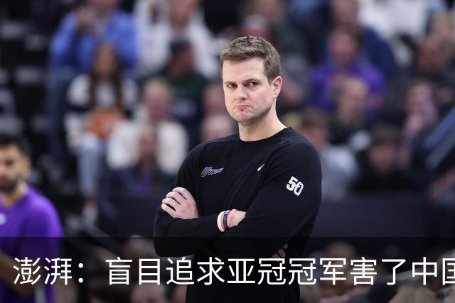 澎湃：盲目追求亚冠冠军害了中国足球?