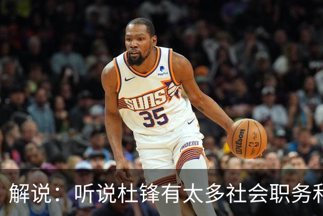 解说：听说杜锋有太多社会职务&对全力欲望强 经常不能完整带训练